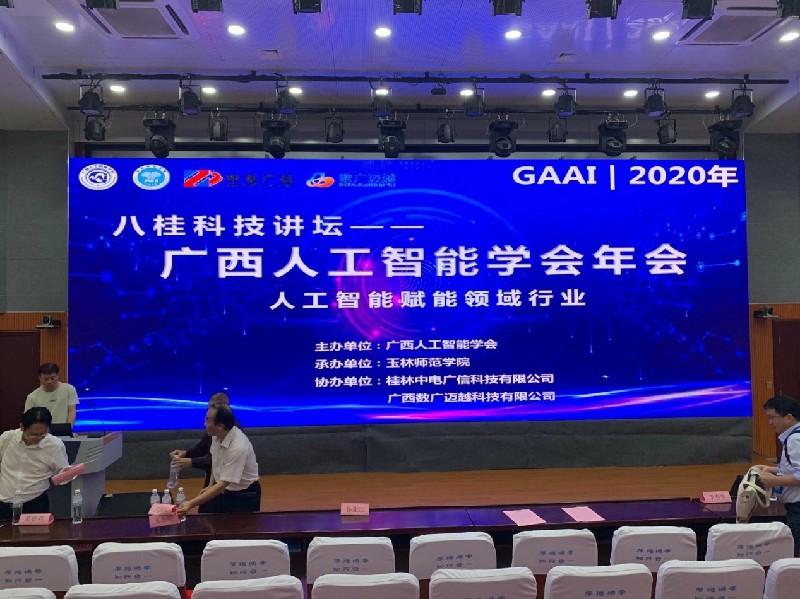 由我司協(xié)辦的2020年廣西人工智能學(xué)會年會順利召開