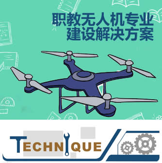 職教無人機專業(yè)建設解決方案