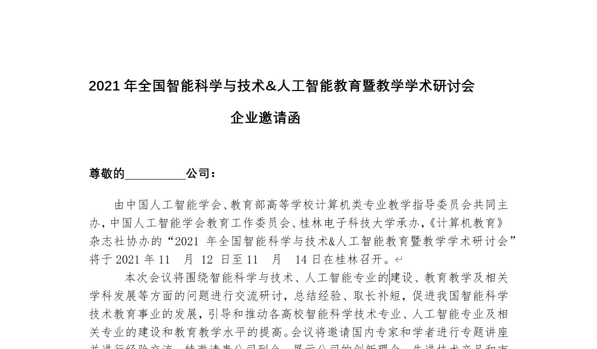 2021年全國智能科學(xué)與技術(shù)&人工智能教育暨教學(xué)學(xué)術(shù)研討會企業(yè)邀請函