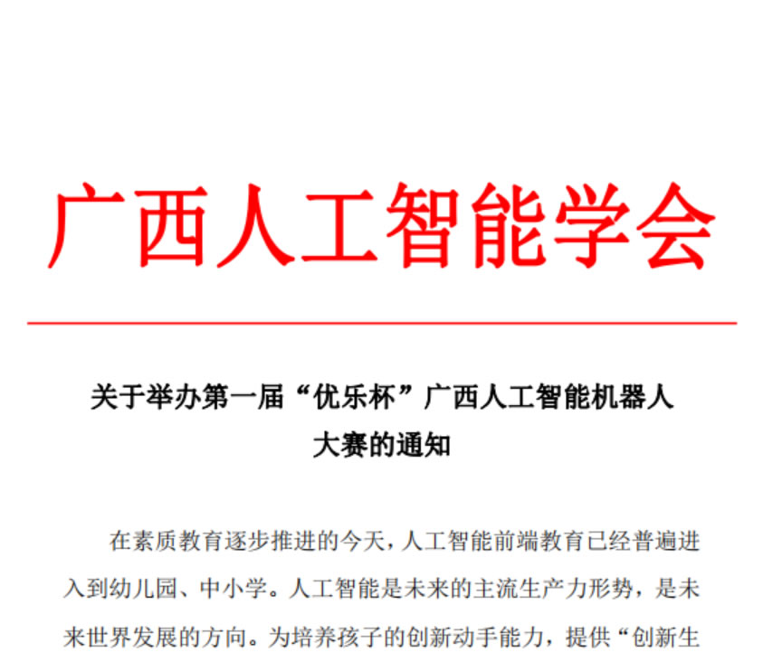 關(guān)于舉辦第一屆優(yōu)樂杯廣西人工智能機(jī)器人大賽的通知