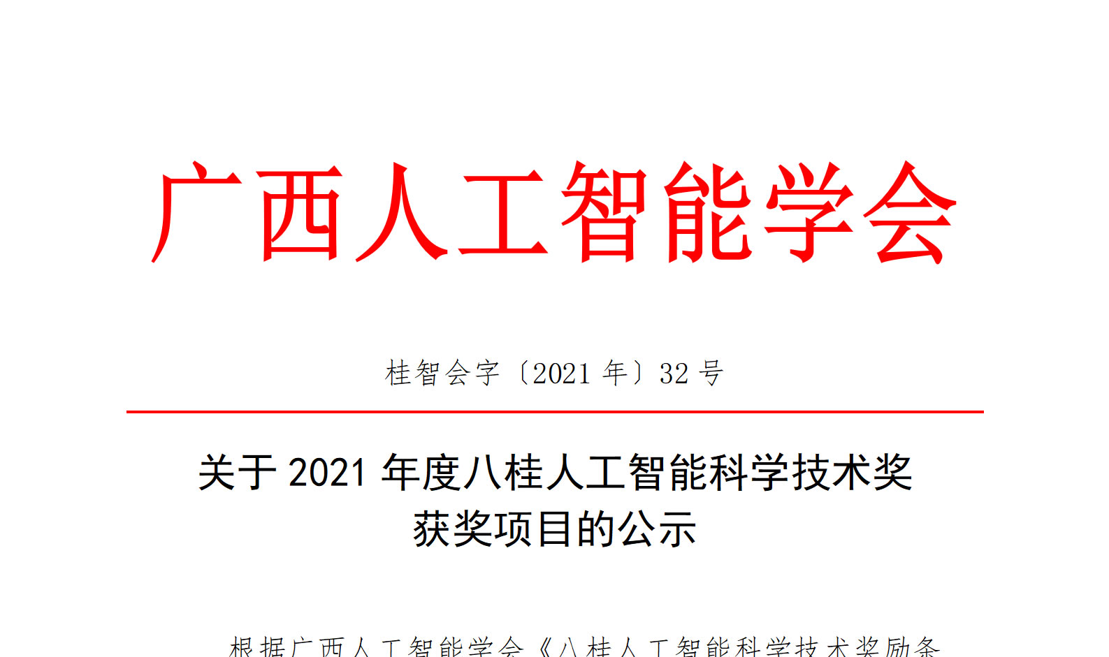 關(guān)于2021年度八桂人工智能科學(xué)技術(shù)獎(jiǎng)獲獎(jiǎng)項(xiàng)目的公示