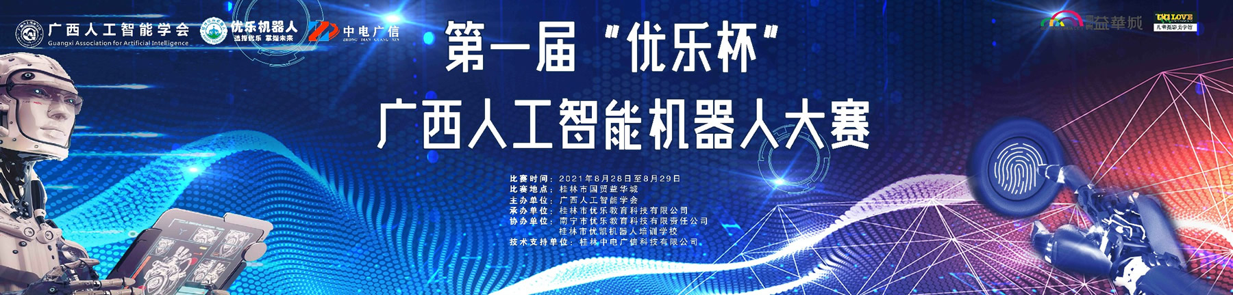 第一屆優(yōu)樂杯廣西人工智能機器人大賽將在8月28日-29日舉行！